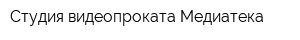 Студия видеопроката Медиатека