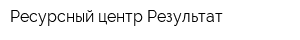 Ресурсный центр Результат