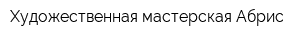 Художественная мастерская Абрис