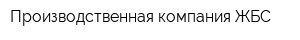 Производственная компания ЖБС