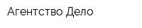 Агентство Дело