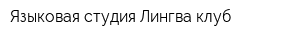 Языковая студия Лингва клуб