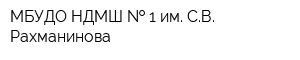 МБУДО НДМШ   1 им СВ Рахманинова