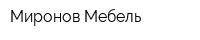 Миронов Мебель