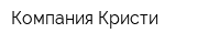 Компания Кристи
