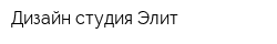 Дизайн студия Элит