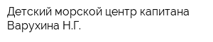 Детский морской центр капитана Варухина НГ