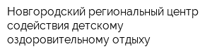 Новгородский региональный центр содействия детскому оздоровительному отдыху