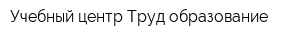 Учебный центр Труд-образование