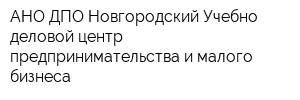 АНО ДПО Новгородский Учебно-деловой центр предпринимательства и малого бизнеса