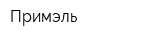 Примэль