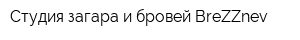 Студия загара и бровей BreZZnev