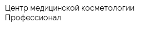 Центр медицинской косметологии Профессионал