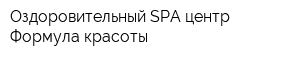 Оздоровительный SPA-центр Формула красоты