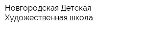 Новгородская Детская Художественная школа