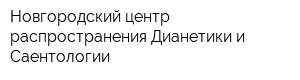 Новгородский центр распространения Дианетики и Саентологии