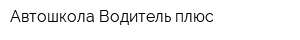 Автошкола Водитель плюс