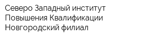 Северо-Западный институт Повышения Квалификации Новгородский филиал