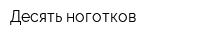 Десять ноготков