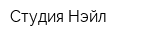 Студия Нэйл