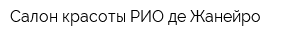 Салон красоты РИО-де-Жанейро