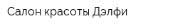 Салон красоты Дэлфи