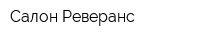 Салон Реверанс