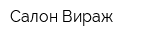 Салон Вираж