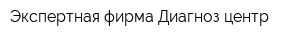 Экспертная фирма Диагноз-центр
