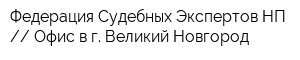Федерация Судебных Экспертов НП  Офис в г Великий Новгород