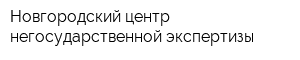 Новгородский центр негосударственной экспертизы