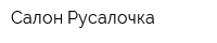 Салон Русалочка