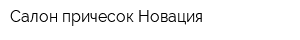 Салон причесок Новация