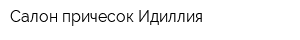 Салон причесок Идиллия