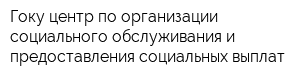 Гоку центр по организации социального обслуживания и предоставления социальных выплат