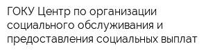 ГОКУ Центр по организации социального обслуживания и предоставления социальных выплат