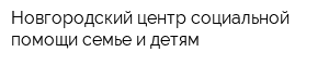 Новгородский центр социальной помощи семье и детям