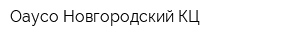 Оаусо Новгородский КЦ