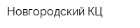 Новгородский КЦ