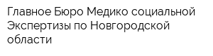 Главное Бюро Медико-социальной Экспертизы по Новгородской области