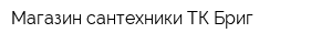 Магазин сантехники ТК Бриг