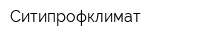 Ситипрофклимат