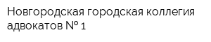 Новгородская городская коллегия адвокатов   1
