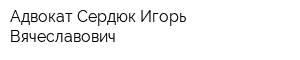 Адвокат Сердюк Игорь Вячеславович