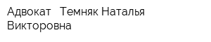 Адвокат - Темняк Наталья Викторовна