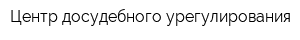 Центр досудебного урегулирования