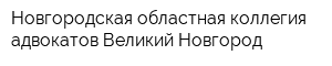 Новгородская областная коллегия адвокатов Великий Новгород