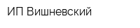 ИП Вишневский