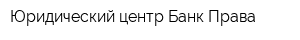 Юридический центр Банк Права