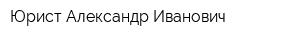 Юрист Александр Иванович